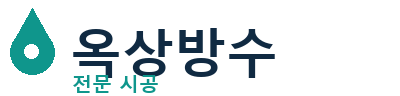 산청 옥상방수