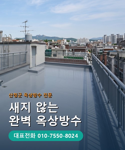 옥상방수 전문 시공업체 메인 비주얼