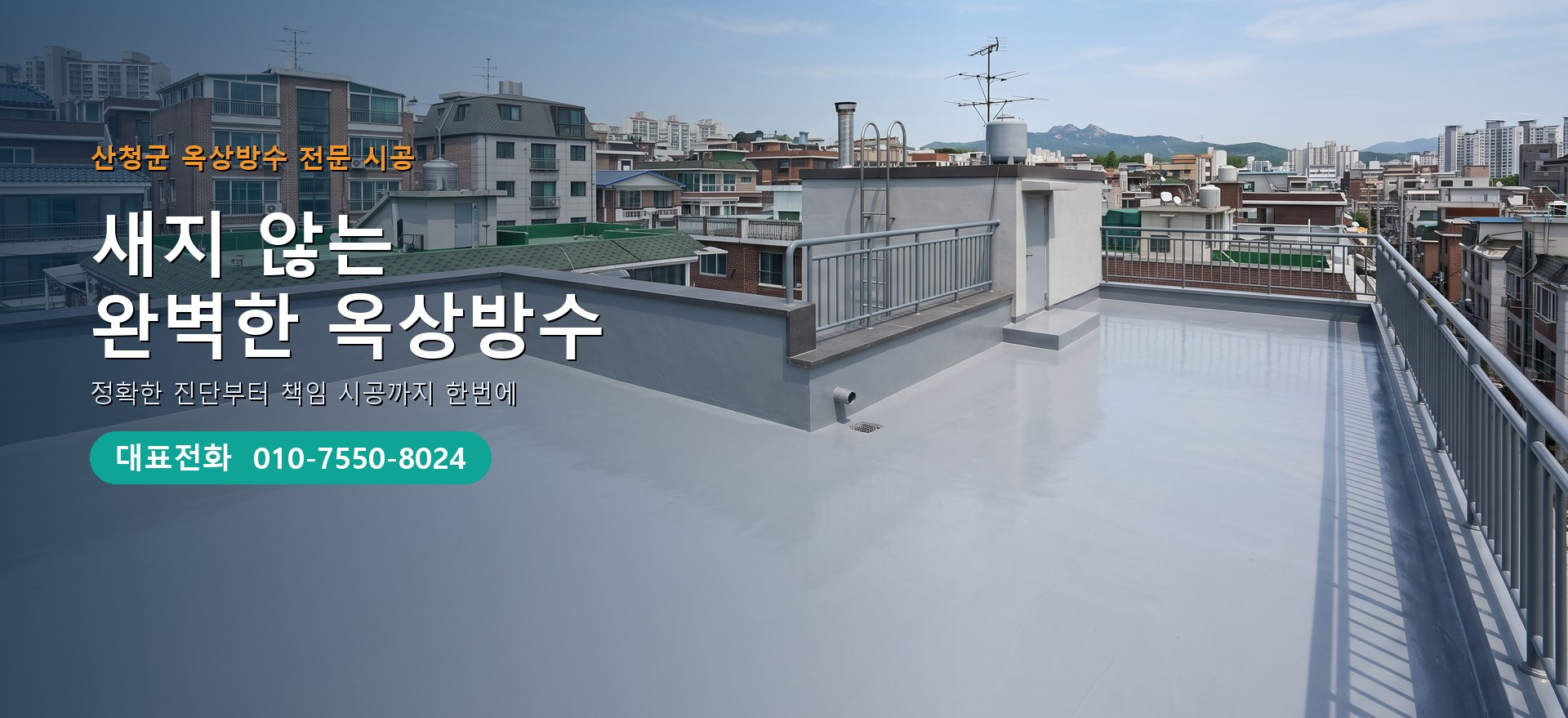 옥상방수 전문 시공업체 메인 비주얼